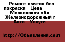 Ремонт вмятин без покраски › Цена ­ 1 500 - Московская обл., Железнодорожный г. Авто » Услуги   